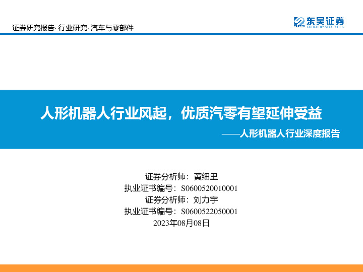 人形机器人行业深度报告：人形机器人行业风起，优质汽零有望延伸受益