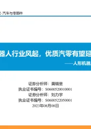 人形机器人行业深度报告：人形机器人行业风起，优质汽零有望延伸受益