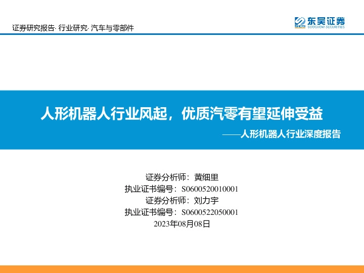 人形机器人行业深度报告：人形机器人行业风起，优质汽零有望延伸受益