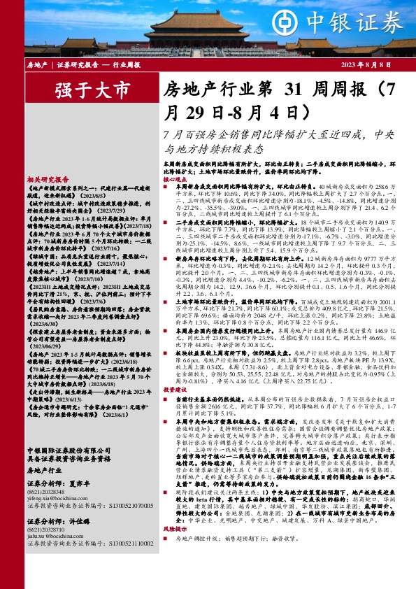 房地产行业第31周周报：7月百强房企销售同比降幅扩大至近四成，中央与地方持续积极表态