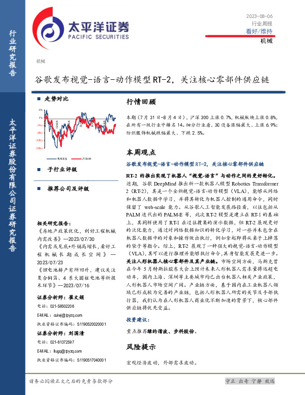 机械设备行业周报：谷歌发布视觉-语言-动作模型RT-2，关注核心零部件供应链