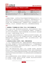 科技制造行业动态点评：智能制造试点加速生产制造方式变革