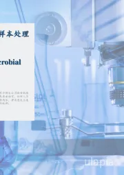 2023年中国自动化微生物样本处理系统短报告