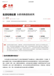 生活垃圾处理 头豹词条报告系列