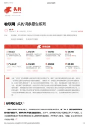 物联网 头豹词条报告系列