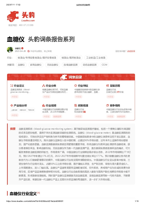 血糖仪 头豹词条报告系列