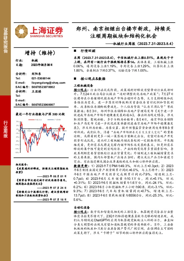 机械行业周报：郑州、南京相继出台楼市新政，持续关注顺周期板块和结构化机会