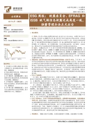 公用事业ESG周报：欧盟委员会、EFRAG和ISSB就气候信息披露达成高度一致，独董管理办法正式出台