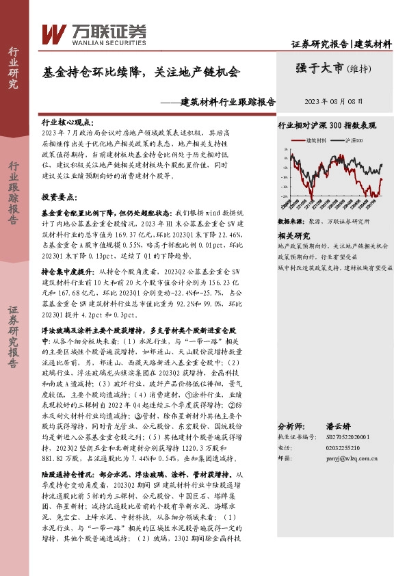 建筑材料行业跟踪报告：基金持仓环比续降，关注地产链机会