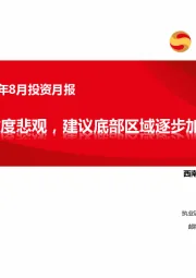医药行业2023年8月投资月报：短期无需过度悲观，建议底部区域逐步加大配置