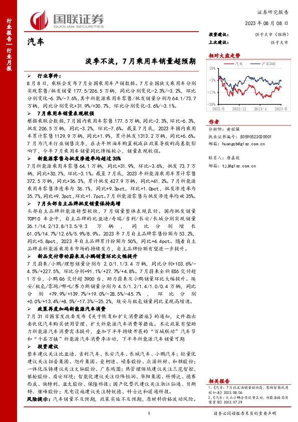 汽车行业月报：淡季不淡，7月乘用车销量超预期