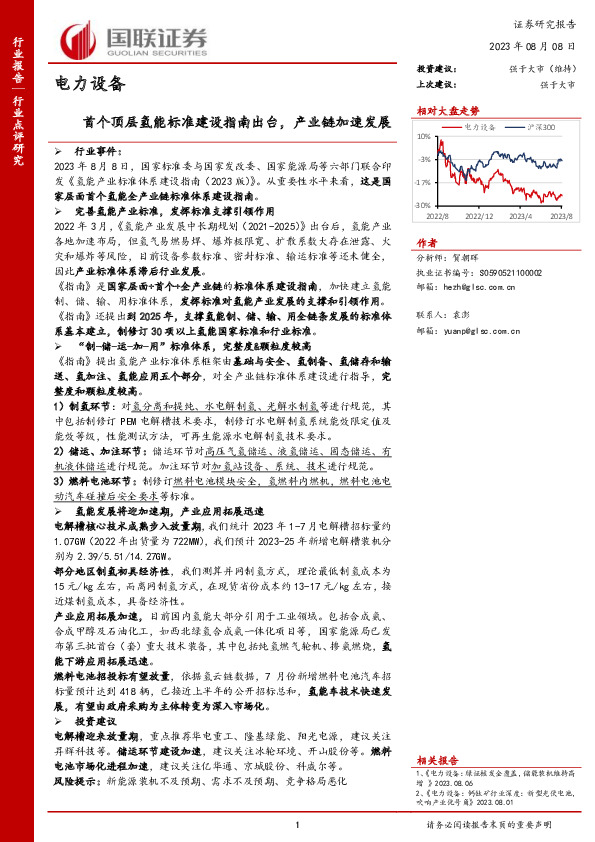 电力设备：首个顶层氢能标准建设指南出台，产业链加速发展