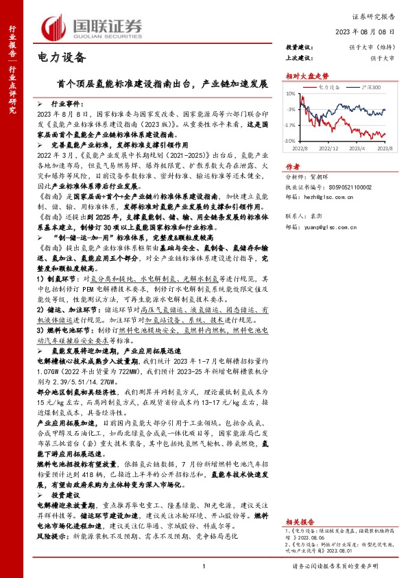 电力设备：首个顶层氢能标准建设指南出台，产业链加速发展