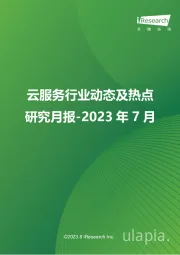 云服务行业动态及热点研究月报-2023年7月