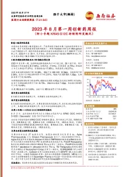 医药行业创新药周报：2023年8月第一周创新药周报（附小专题KRAS G12C抑制剂研发概况）