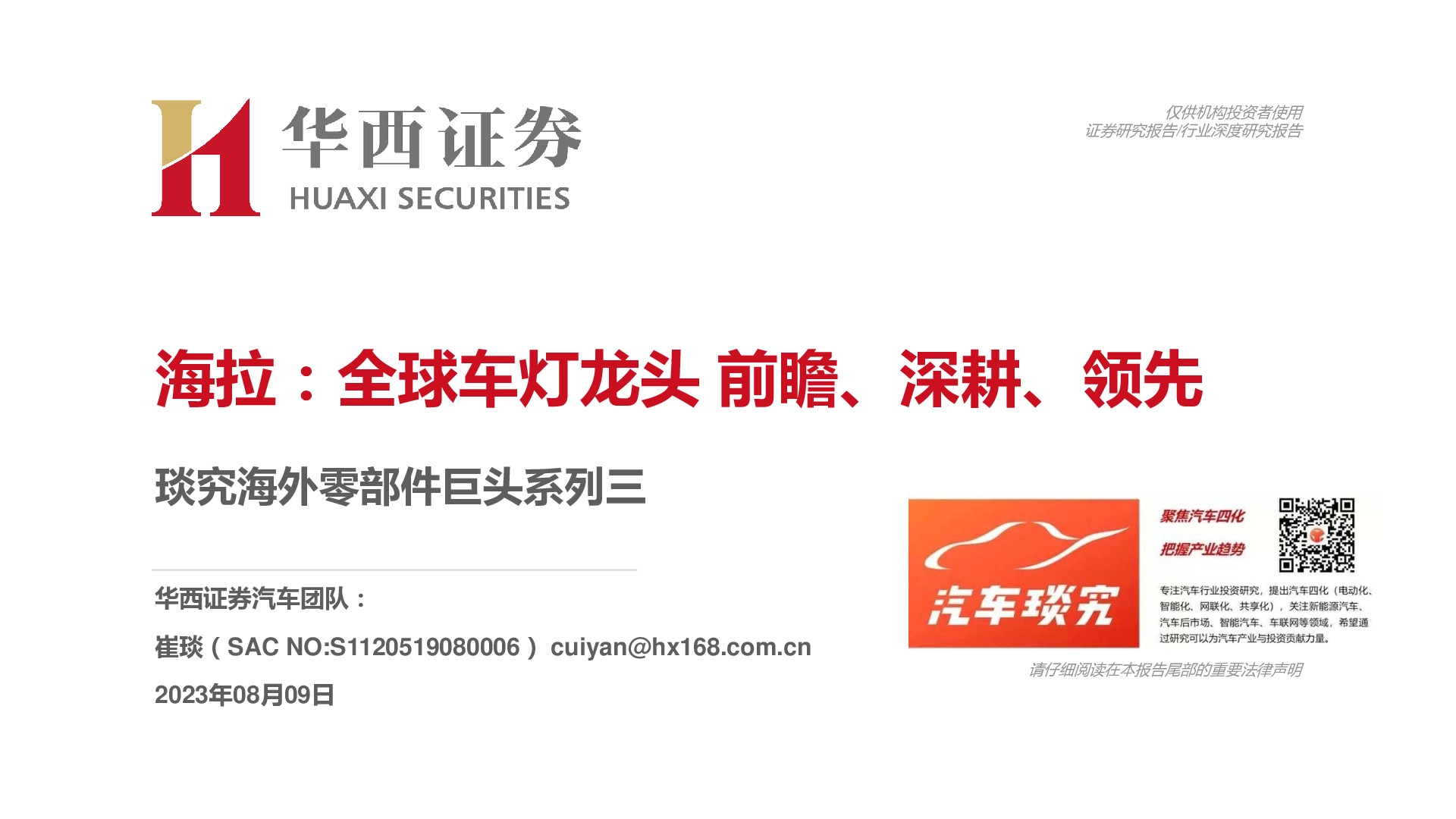 琰究海外零部件巨头系列三：海拉：全球车灯龙头前瞻、深耕、领先