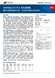 农林牧渔2023年8月投资策略：看好生猪养殖板块布局，关注种业周期与成长催化