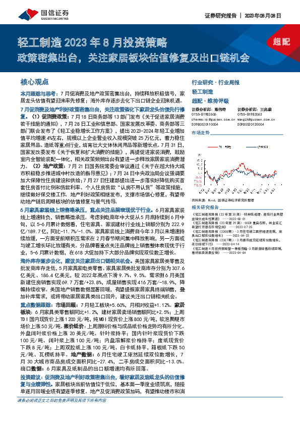 轻工制造2023年8月投资策略：政策密集出台，关注家居板块估值修复及出口链机会