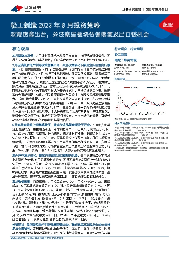 轻工制造2023年8月投资策略：政策密集出台，关注家居板块估值修复及出口链机会