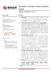 交通运输周报：航空运输生产有序恢复，暑运旅客出行意愿强