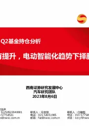 汽车行业2023Q2基金持仓分析：持仓略有提升，电动智能化趋势下择股为上