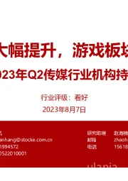 2023年Q2传媒行业机构持仓分析:传媒持仓大幅提升,游戏板块备受青睐