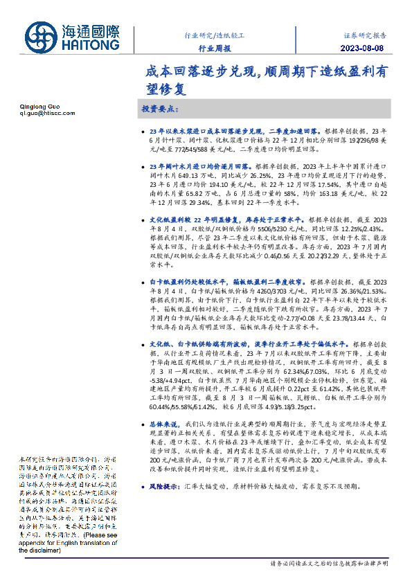 造纸轻工行业周报：成本回落逐步兑现，顺周期下造纸盈利有望修复