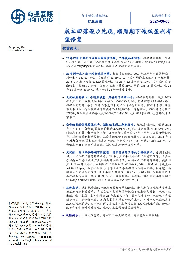 造纸轻工行业周报：成本回落逐步兑现，顺周期下造纸盈利有望修复