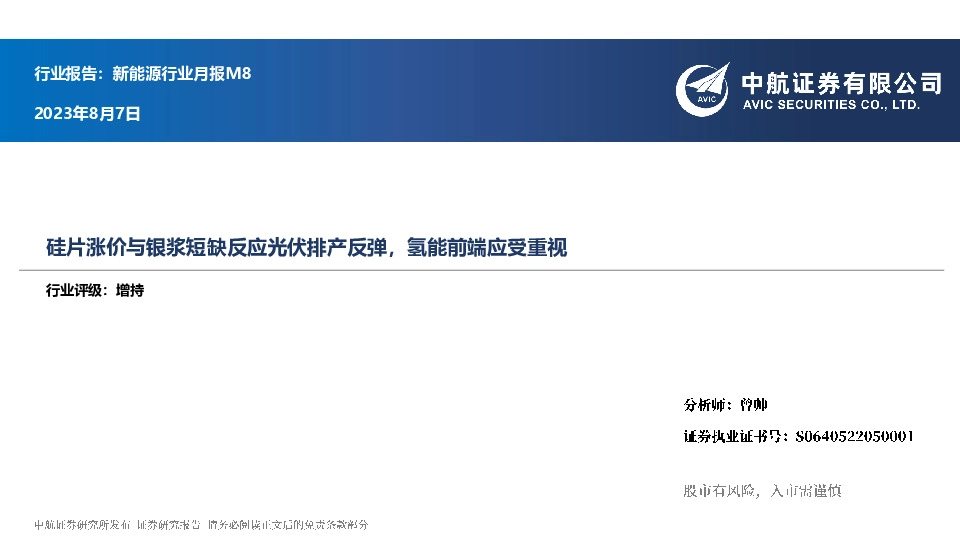 新能源行业月报M8：硅片涨价与银浆短缺反应光伏排产反弹，氢能前端应受重视