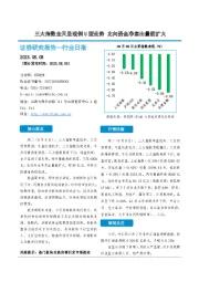 非银金融行业日报：三大指数全天呈现倒U型走势 北向资金净卖出量能扩大