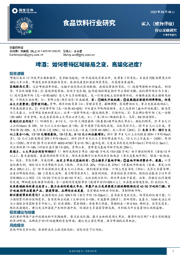 食品饮料行业深度研究：啤酒：如何看待区域格局之变、高端化进度？