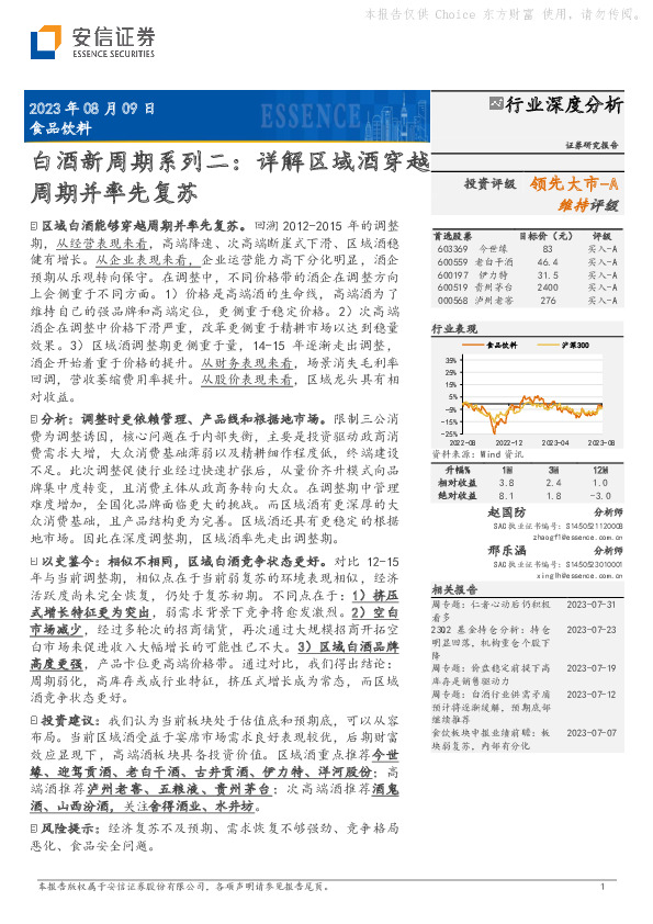 白酒新周期系列二：详解区域酒穿越周期并率先复苏