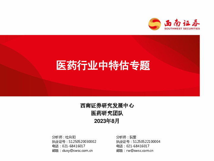 医药行业中特估专题