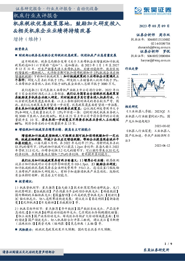 机床行业点评报告：机床税收优惠政策落地，鼓励加大研发投入&相关机床企业业绩将持续改善