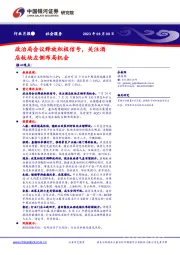 社会服务行业月报:政治局会议释放积极信号,关注酒店板块左侧布局机会