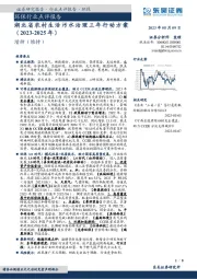 环保行业点评报告：湖北省农村生活污水治理三年行动方案（2023-2025年）