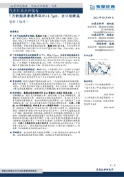 汽车行业点评报告:7月新能源渗透率环比+1.7pct,出口创新高