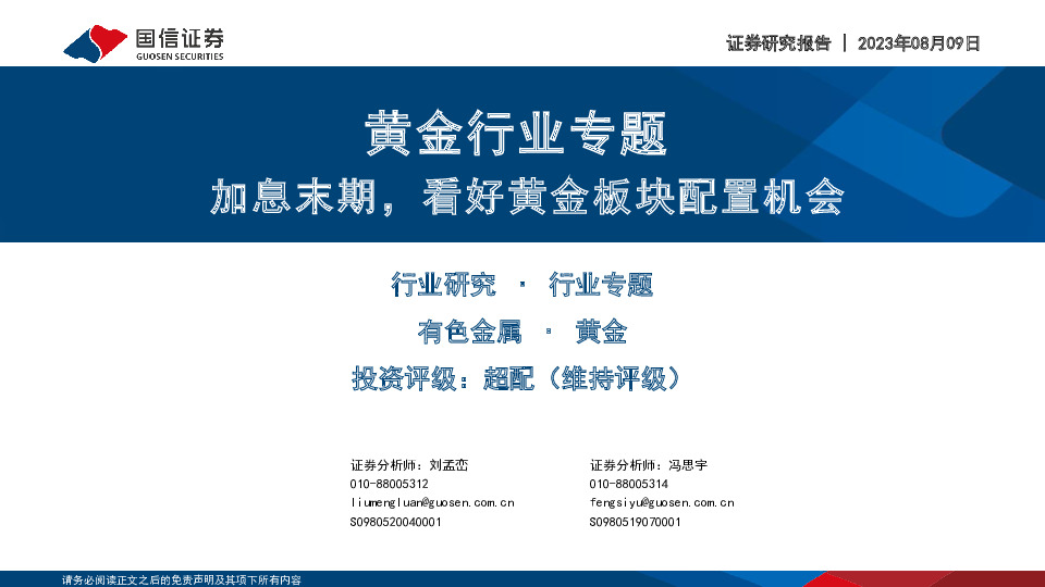 黄金行业专题：加息末期，看好黄金板块配置机会