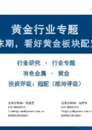 黄金行业专题：加息末期，看好黄金板块配置机会