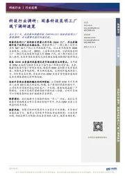 科技行业调研:闻泰科技昆明工厂线下调研速览