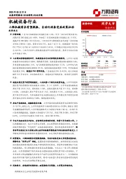 机械设备行业月报：工程机械需求有望提振，自动化设备受益政策拉动