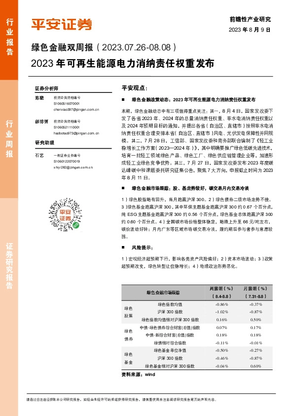 绿色金融双周报：2023年可再生能源电力消纳责任权重发布