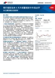 银行理财业务8月月报暨理财半年报点评：当公募规模反超理财