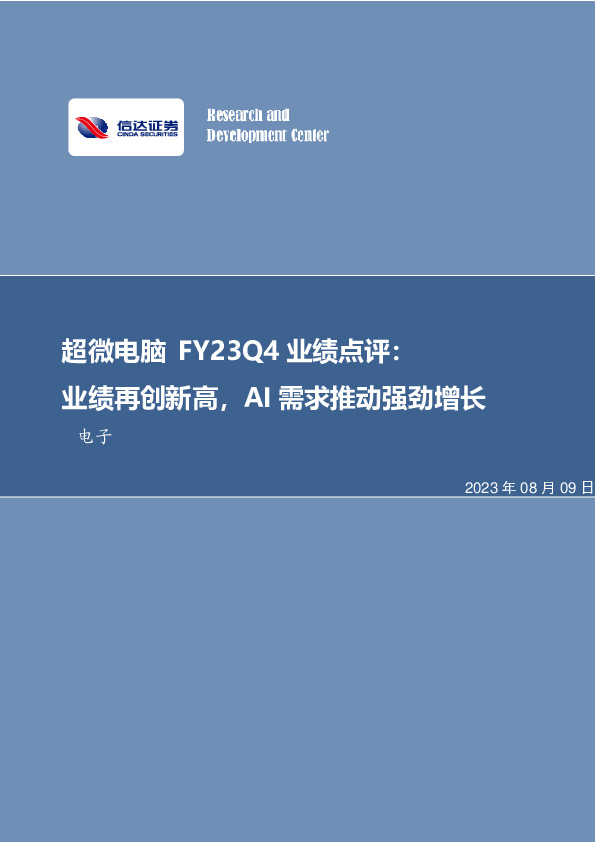 电子行业事项点评：超微电脑FY23Q4业绩点评：业绩再创新高，AI需求推动强劲增长