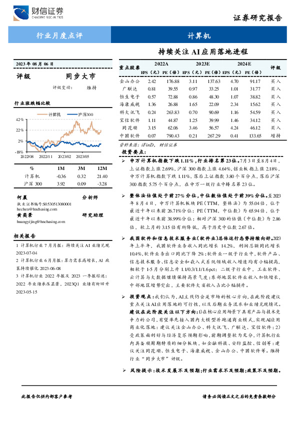 计算机行业月度点评：持续关注AI应用落地进程