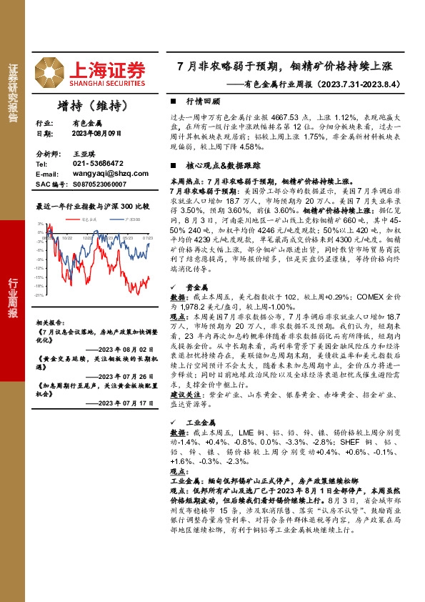 有色金属行业周报：7月非农略弱于预期，钼精矿价格持续上涨