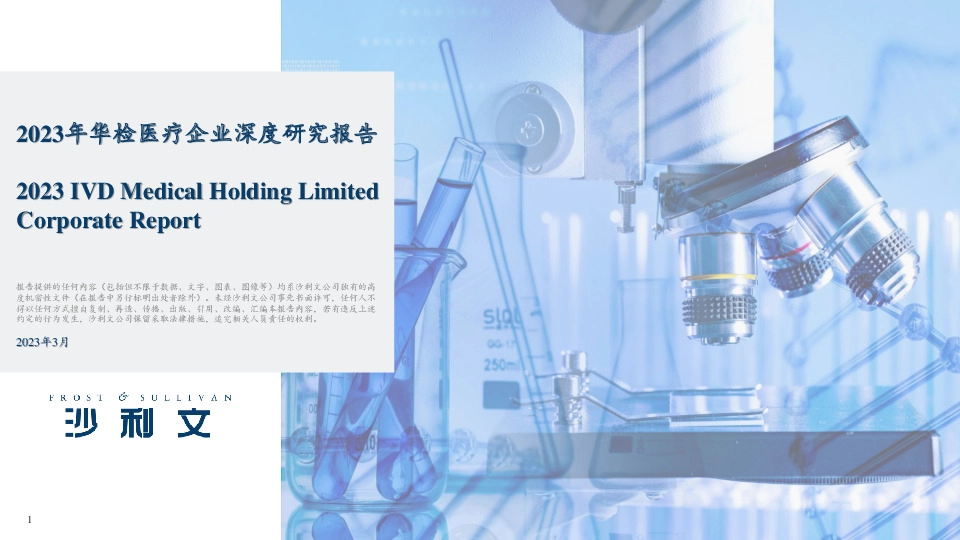 2023年华检医疗企业深度研究报告