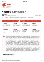 AI搜索引擎 头豹词条报告系列