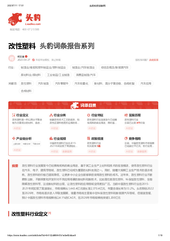 改性塑料 头豹词条报告系列