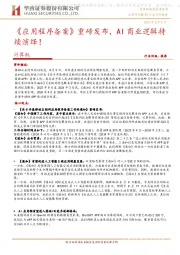 计算机：《应用程序备案》重磅发布，AI商业逻辑持续演绎！